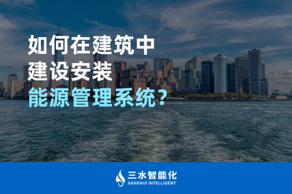 如何在建筑中建設安裝能源管理系統(tǒng)？