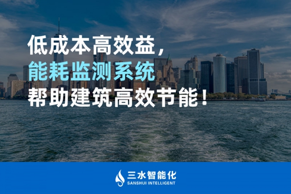 低成本高效益，能耗監(jiān)測(cè)系統(tǒng)幫助建筑高效節(jié)能！