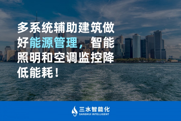 多系統(tǒng)輔助建筑做好能源管理，智能照明和空調(diào)監(jiān)控降低能耗！