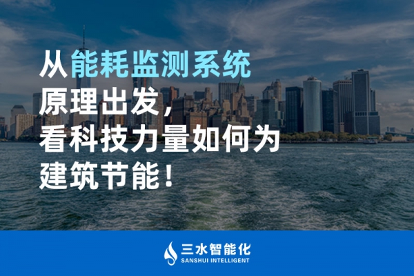 從能耗監(jiān)測(cè)系統(tǒng)原理出發(fā)，看科技力量如何為建筑節(jié)能！