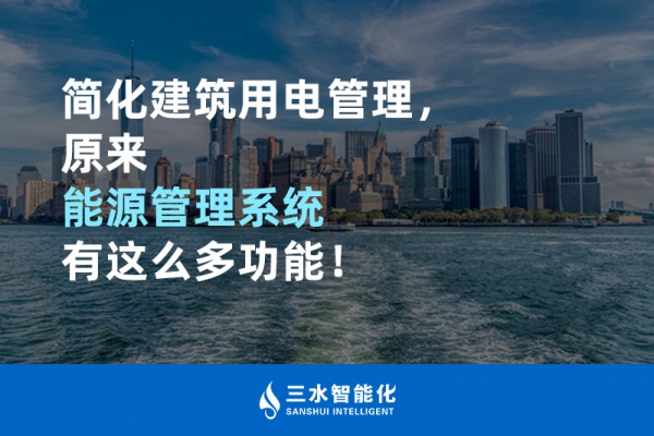簡(jiǎn)化建筑用電管理，原來(lái)能源管理系統(tǒng)有這么多功能！