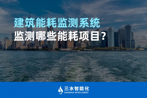 建筑能耗監(jiān)測系統(tǒng)監(jiān)測哪些能耗項目？