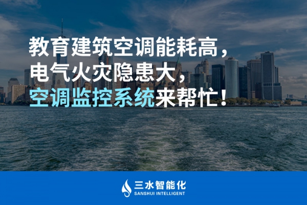 教育建筑空調(diào)能耗高，電氣火災(zāi)隱患大，空調(diào)監(jiān)控系統(tǒng)來(lái)幫忙！
