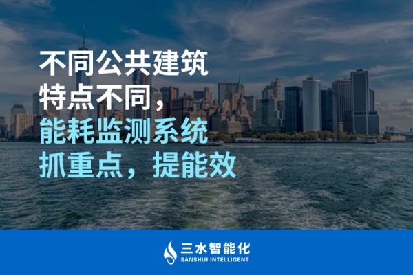 不同公共建筑特點(diǎn)不同，能耗監(jiān)測(cè)系統(tǒng)抓重點(diǎn)，提能效