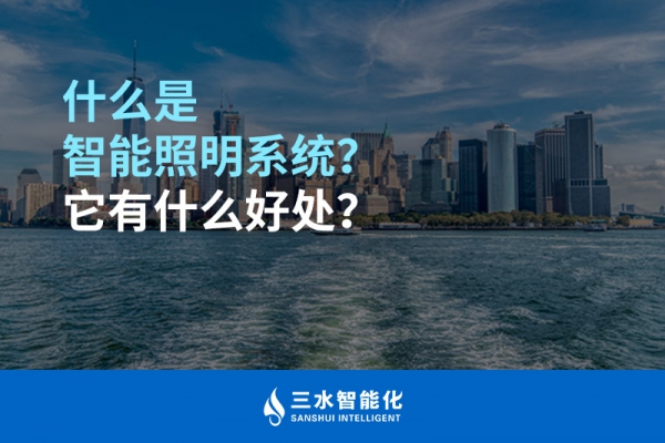 什么是智能照明系統(tǒng)？它有什么好處？