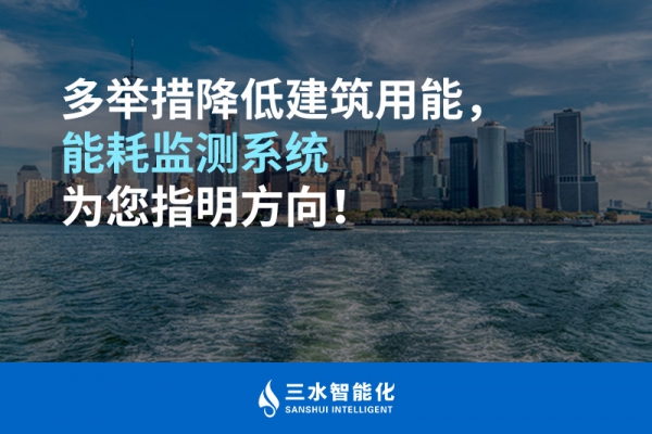 多舉措降低建筑用能，能耗監(jiān)測(cè)系統(tǒng)為您指明方向！