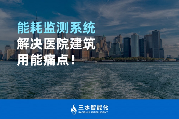 能耗監(jiān)測(cè)系統(tǒng)解決醫(yī)院建筑用能痛點(diǎn)！