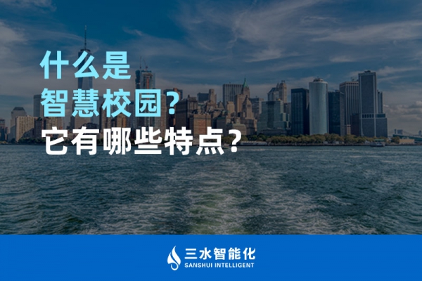 什么是智慧校園？它有哪些特點？