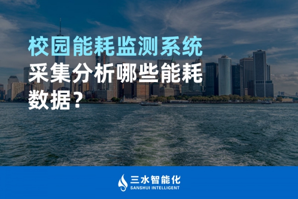 校園能耗監(jiān)測系統(tǒng)采集分析哪些能耗數(shù)據(jù)？