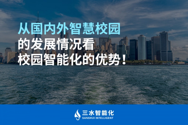 從國內(nèi)外智慧校園的發(fā)展情況看校園智能化的優(yōu)勢！