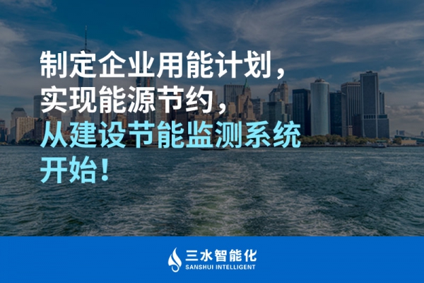 制定企業(yè)用能計(jì)劃，實(shí)現(xiàn)能源節(jié)約，從建設(shè)節(jié)能監(jiān)測(cè)系統(tǒng)開(kāi)始！