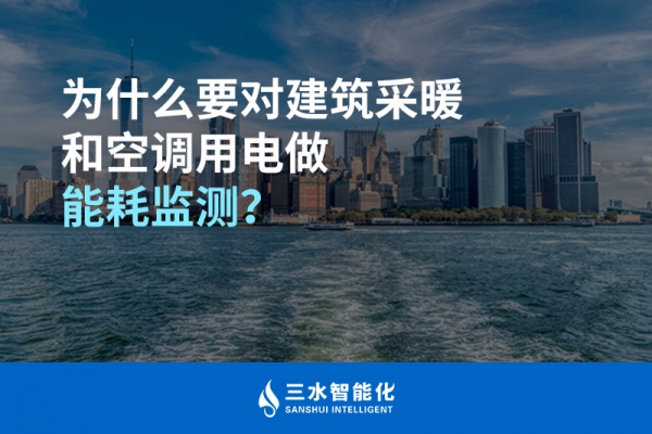 為什么要對建筑采暖和空調(diào)用電做能耗監(jiān)測？