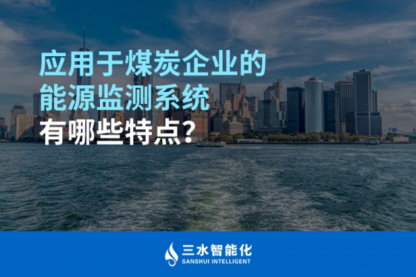 應(yīng)用于煤炭企業(yè)的能源監(jiān)測系統(tǒng)有哪些特點(diǎn)？