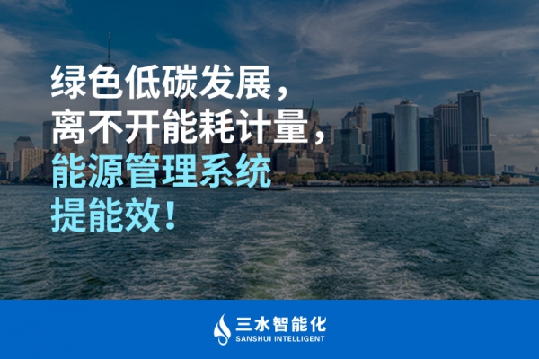 綠色低碳循環(huán)發(fā)展，離不開能耗計(jì)量，能源管理系統(tǒng)提能效！