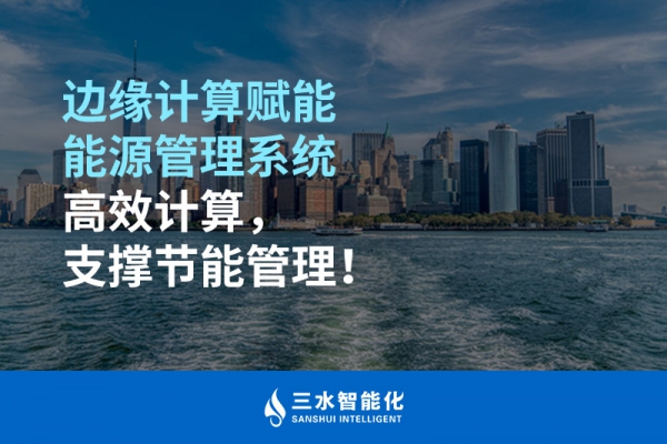 邊緣計(jì)算賦能能源管理系統(tǒng)高效計(jì)算，支撐節(jié)能管理！
