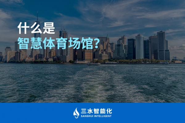 什么是智慧體育場(chǎng)館？