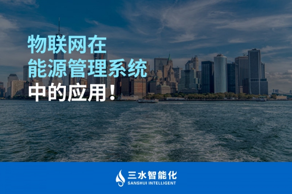 物聯(lián)網(wǎng)在能源管理系統(tǒng)中的應(yīng)用！