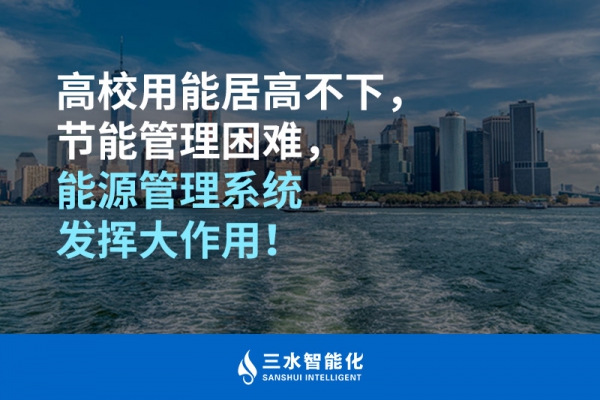 高校用能居高不下，節(jié)能管理困難，能源管理系統(tǒng)發(fā)揮大作用！