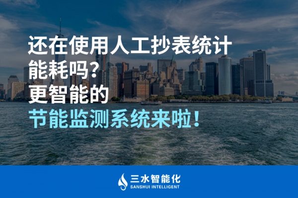 還在使用人工抄表統(tǒng)計能耗嗎？更智能的節(jié)能監(jiān)測系統(tǒng)來啦！