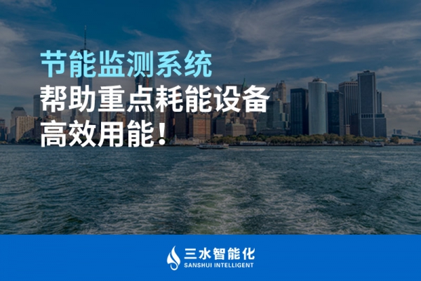 節(jié)能監(jiān)測(cè)系統(tǒng)幫助重點(diǎn)耗能設(shè)備高效用能！