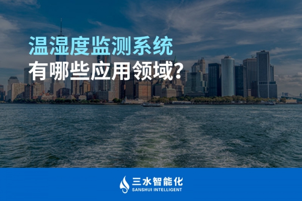 溫濕度監(jiān)測(cè)系統(tǒng)有哪些應(yīng)用領(lǐng)域？