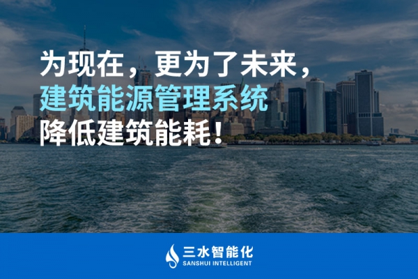 為現(xiàn)在，更為了未來，建筑能源管理系統(tǒng)降低建筑能耗！