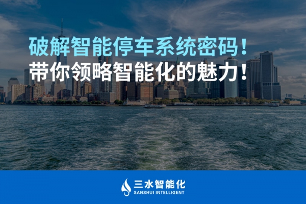 破解智能停車系統(tǒng)密碼！帶你領(lǐng)略智能化的魅力！