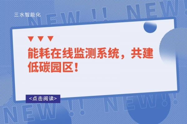 能耗在線監(jiān)測系統(tǒng)，共建低碳園區(qū)！