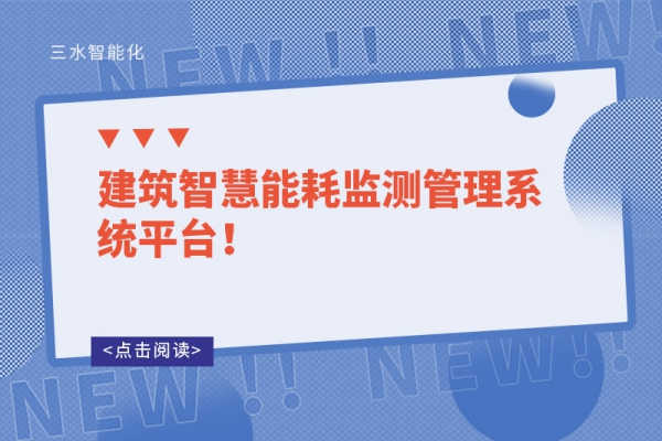 建筑智慧能耗監(jiān)測(cè)管理系統(tǒng)平臺(tái)！