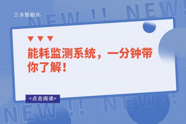 能耗監(jiān)測(cè)系統(tǒng)，一分鐘帶你了解！