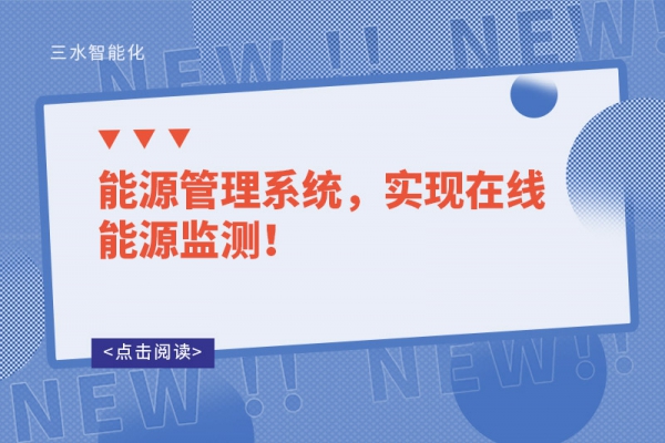 能源管理系統(tǒng)，實(shí)現(xiàn)在線能源監(jiān)測(cè)！