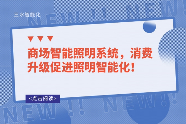 商場智能照明系統(tǒng)，消費升級促進(jìn)照明智能化！