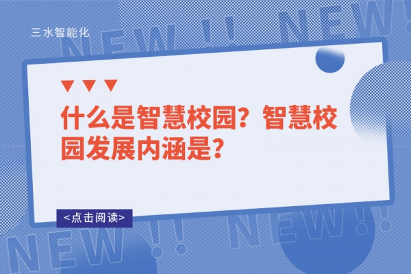 什么是智慧校園？智慧校園發(fā)展內(nèi)涵是？