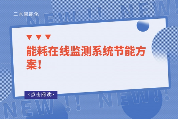能耗在線監(jiān)測系統(tǒng)節(jié)能方案！
