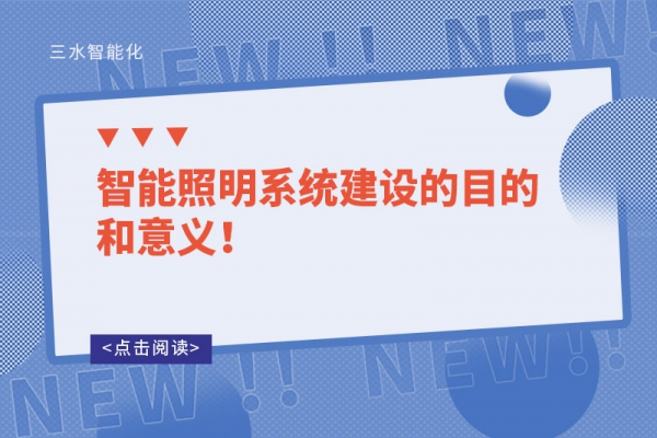 智能照明系統(tǒng)建設(shè)的目的和意義！
