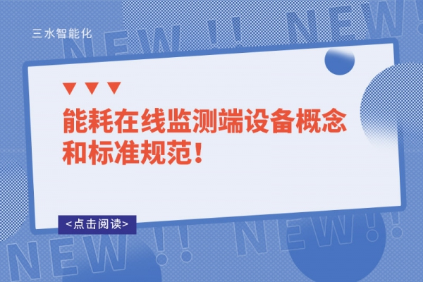 能耗在線監(jiān)測(cè)端設(shè)備概念和標(biāo)準(zhǔn)規(guī)范！