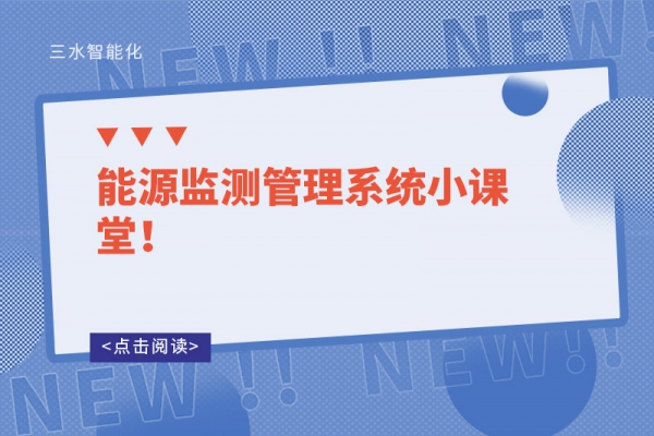 能源監(jiān)測(cè)管理系統(tǒng)小課堂！