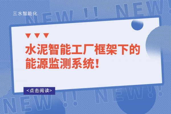 水泥智能工廠框架下的能源監(jiān)測系統(tǒng)！