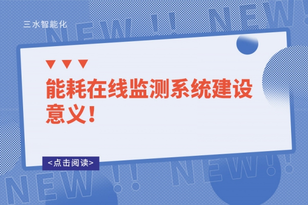 能耗在線監(jiān)測系統(tǒng)建設(shè)意義！