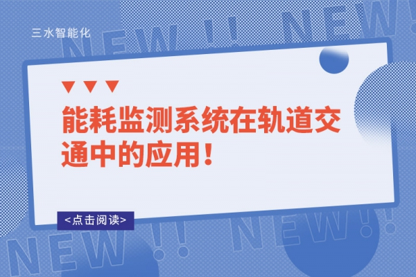 能耗監(jiān)測(cè)系統(tǒng)在軌道交通中的應(yīng)用！