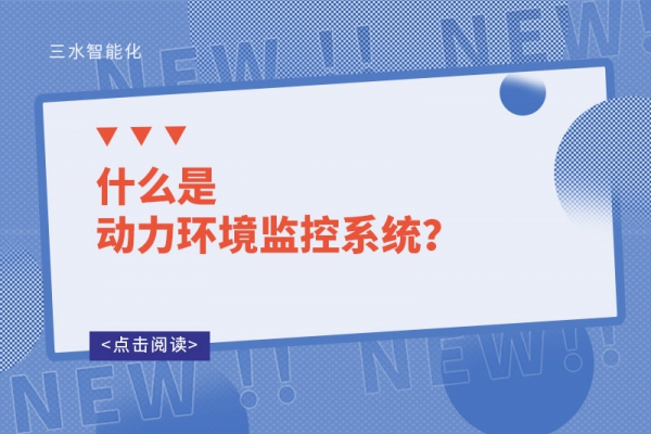 什么是動(dòng)力環(huán)境監(jiān)控系統(tǒng)？