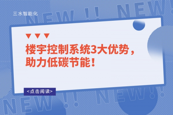 樓宇控制系統(tǒng)3大優(yōu)勢(shì)，助力低碳節(jié)能！