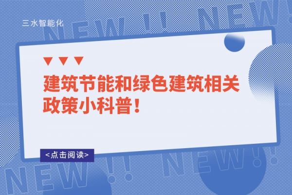 建筑節(jié)能和綠色建筑相關(guān)政策小科普！