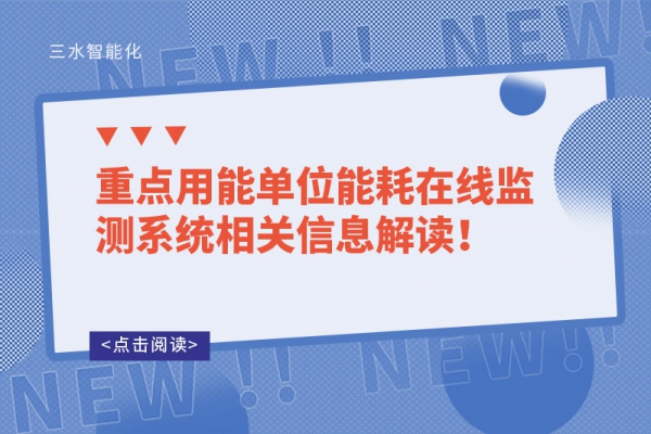 重點用能單位能耗在線監(jiān)測系統(tǒng)相關(guān)信息解讀！