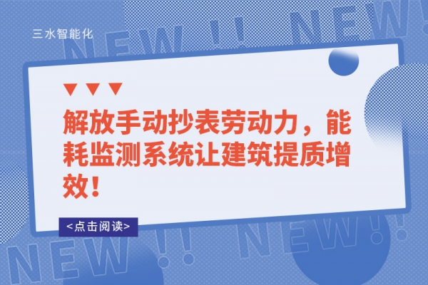 解放手動(dòng)抄表勞動(dòng)力，能耗監(jiān)測系統(tǒng)讓建筑提質(zhì)增效！