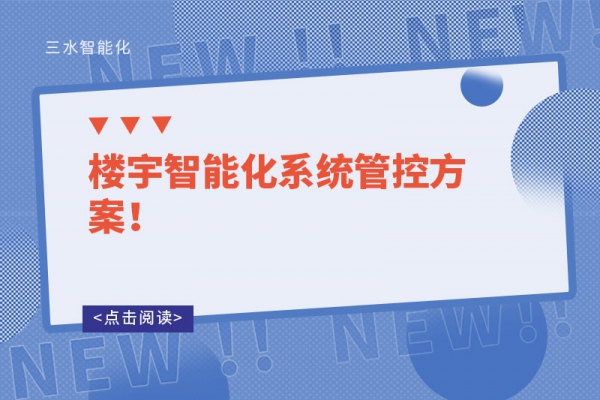 樓宇智能化系統(tǒng)管控方案！