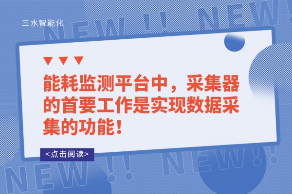 能耗監(jiān)測(cè)平臺(tái)中，采集器的首要工作是實(shí)現(xiàn)數(shù)據(jù)采集的功能！