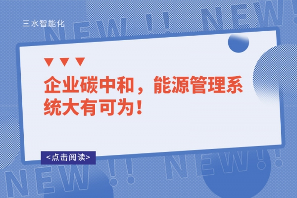 企業(yè)碳中和，能源管理系統(tǒng)大有可為！