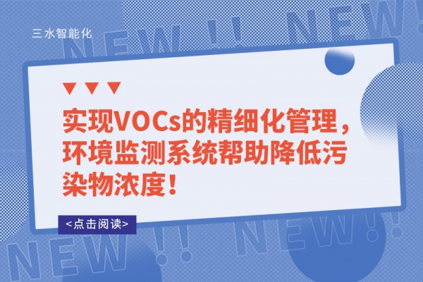 實(shí)現(xiàn)VOCs的精細(xì)化管理，環(huán)境監(jiān)測(cè)系統(tǒng)幫助降低污染物濃度！