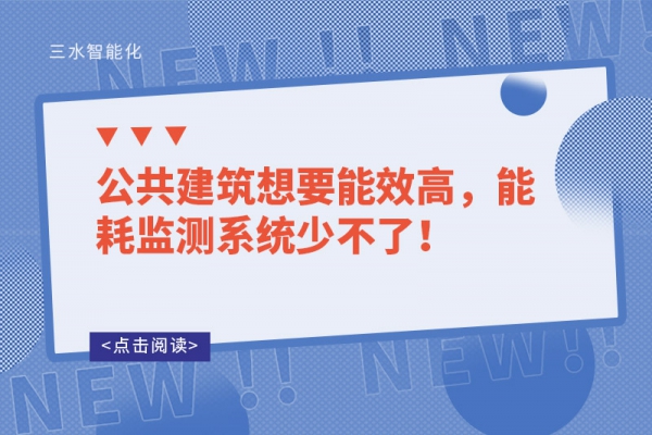 公共建筑想要能效高，能耗監(jiān)測系統(tǒng)少不了！